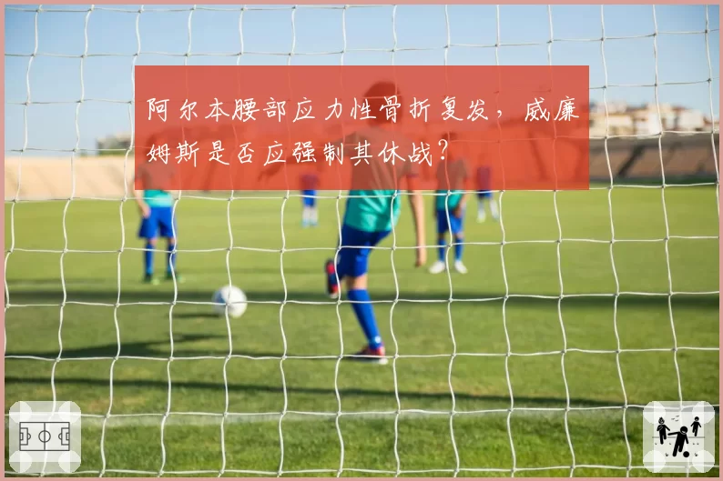 阿尔本腰部应力性骨折复发,威廉姆斯是否应强制其休战?