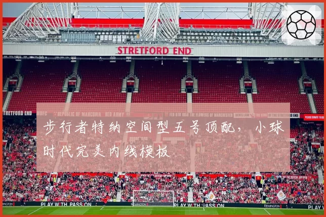 步行者特纳空间型五号顶配，小球时代完美内线模板