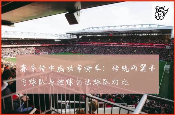 赛季传中成功率榜单:传统两翼齐飞球队与控球打法球队对比