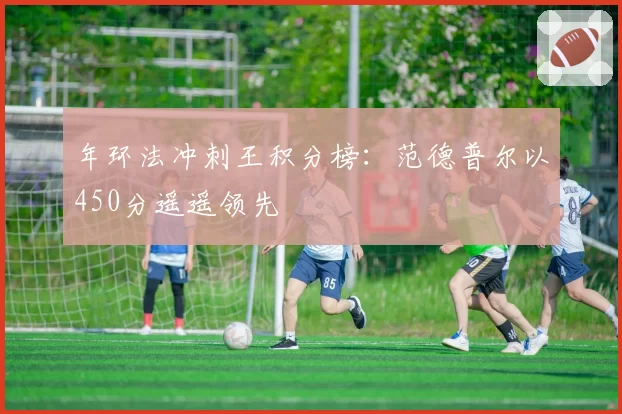 年环法冲刺王积分榜：范德普尔以450分遥遥领先