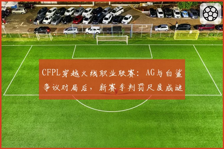 CFPL穿越火线职业联赛：AG与白鲨争议对局后，新赛季判罚尺度成谜
