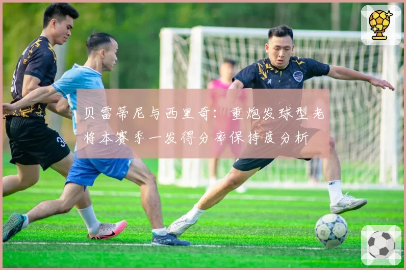 贝雷蒂尼与西里奇：重炮发球型老将本赛季一发得分率保持度分析