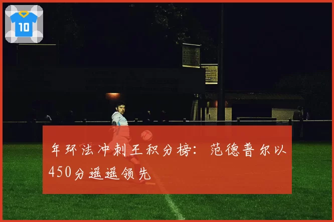 年环法冲刺王积分榜：范德普尔以450分遥遥领先