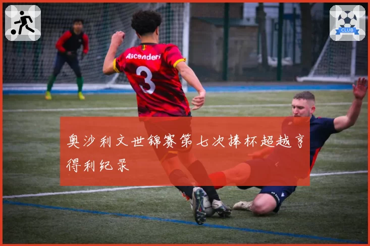奥沙利文世锦赛第七次捧杯超越亨得利纪录