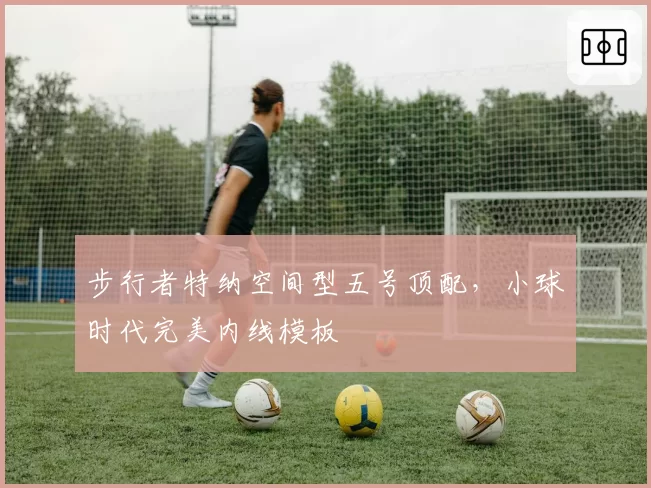 步行者特纳空间型五号顶配，小球时代完美内线模板