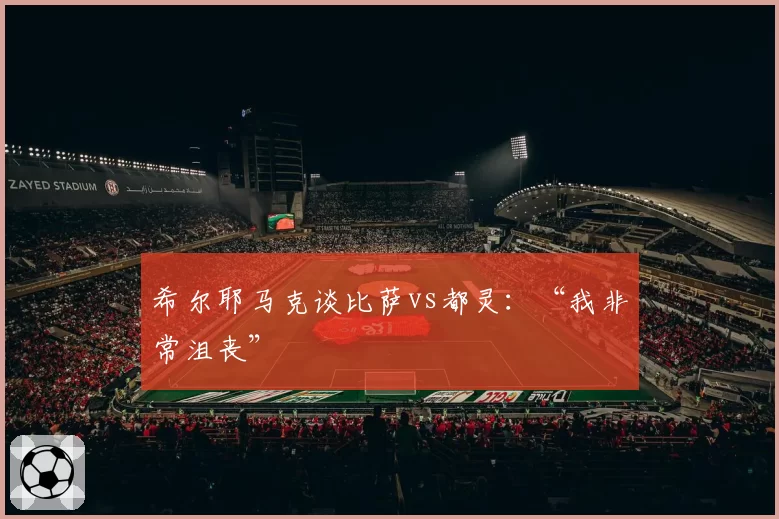 希尔耶马克谈比萨vs都灵:“我非常沮丧”