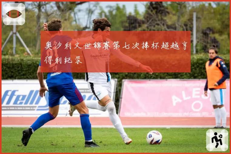 奥沙利文世锦赛第七次捧杯超越亨得利纪录