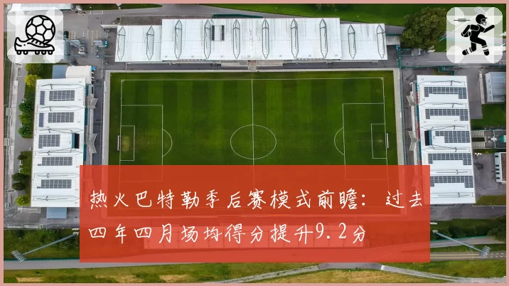 热火巴特勒季后赛模式前瞻：过去四年四月场均得分提升9.2分