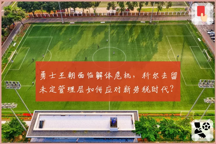勇士王朝面临解体危机，科尔去留未定管理层如何应对新劳税时代？