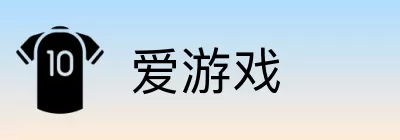 爱游戏 Logo